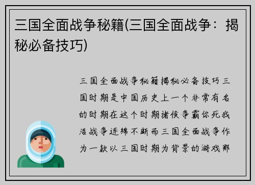 三国全面战争秘籍(三国全面战争：揭秘必备技巧)