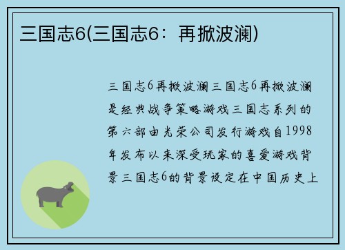 三国志6(三国志6：再掀波澜)