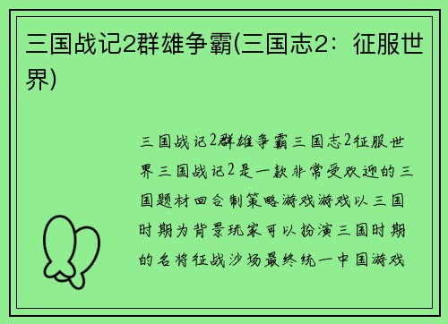 三国战记2群雄争霸(三国志2：征服世界)