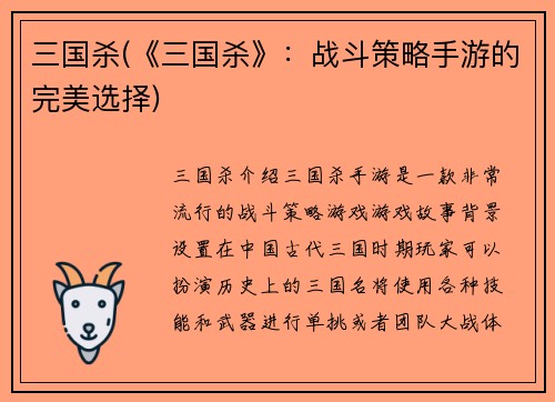 三国杀(《三国杀》：战斗策略手游的完美选择)