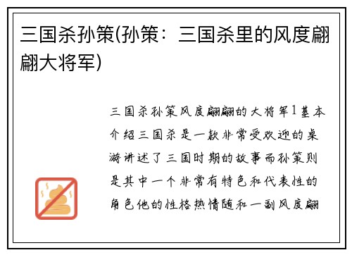 三国杀孙策(孙策：三国杀里的风度翩翩大将军)