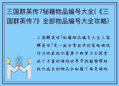 三国群英传7秘籍物品编号大全(《三国群英传7》全部物品编号大全攻略)