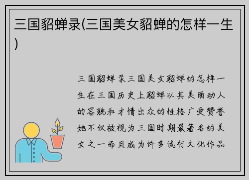 三国貂蝉录(三国美女貂蝉的怎样一生)