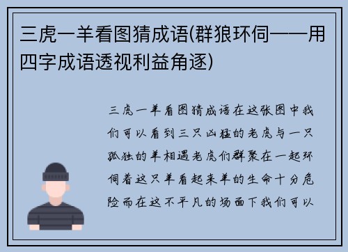 三虎一羊看图猜成语(群狼环伺——用四字成语透视利益角逐)