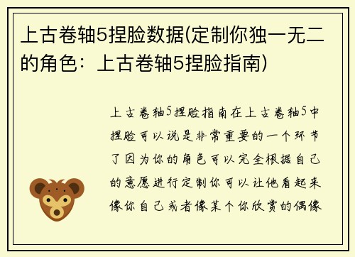 上古卷轴5捏脸数据(定制你独一无二的角色：上古卷轴5捏脸指南)