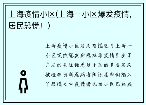 上海疫情小区(上海一小区爆发疫情，居民恐慌！)