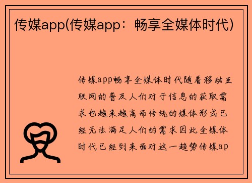 传媒app(传媒app：畅享全媒体时代)