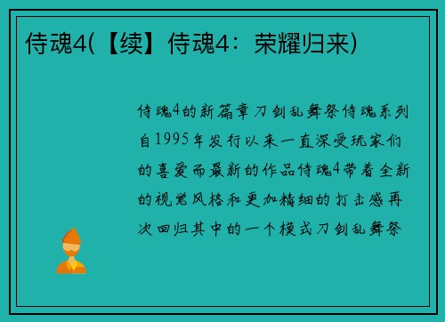 侍魂4(【续】侍魂4：荣耀归来)