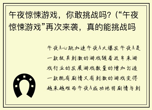 午夜惊悚游戏，你敢挑战吗？(“午夜惊悚游戏”再次来袭，真的能挑战吗？)