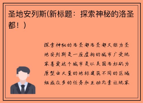 圣地安列斯(新标题：探索神秘的洛圣都！)