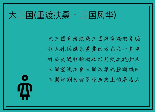 大三国(重渡扶桑 · 三国风华)