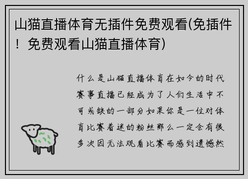 山猫直播体育无插件免费观看(免插件！免费观看山猫直播体育)