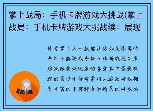 掌上战局：手机卡牌游戏大挑战(掌上战局：手机卡牌游戏大挑战续：展现最强玩家实力！)