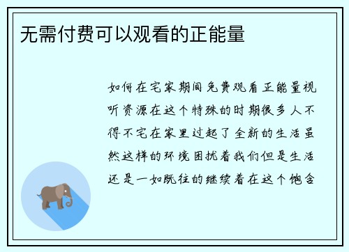 无需付费可以观看的正能量