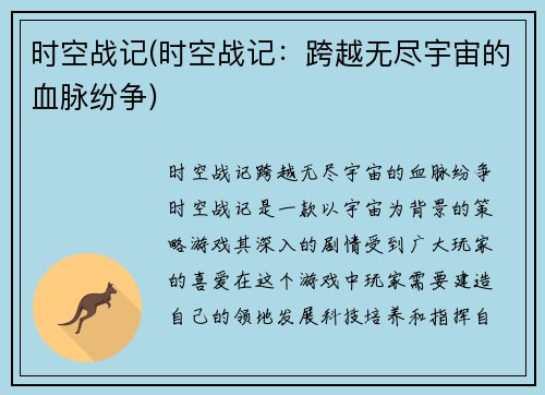 时空战记(时空战记：跨越无尽宇宙的血脉纷争)