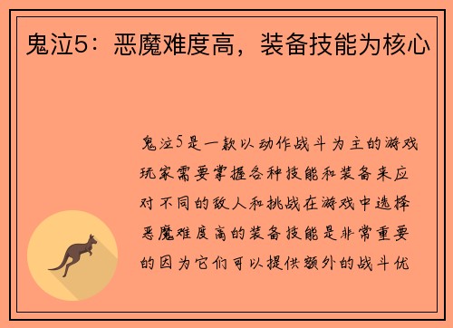 鬼泣5：恶魔难度高，装备技能为核心