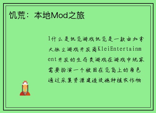 饥荒：本地Mod之旅