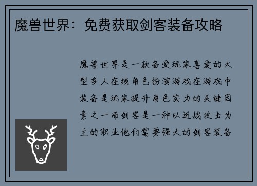 魔兽世界：免费获取剑客装备攻略