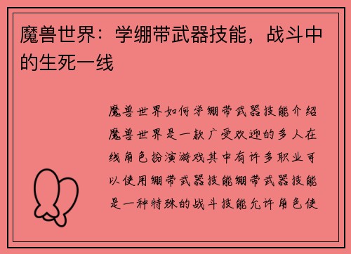 魔兽世界：学绷带武器技能，战斗中的生死一线