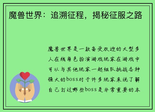 魔兽世界：追溯征程，揭秘征服之路