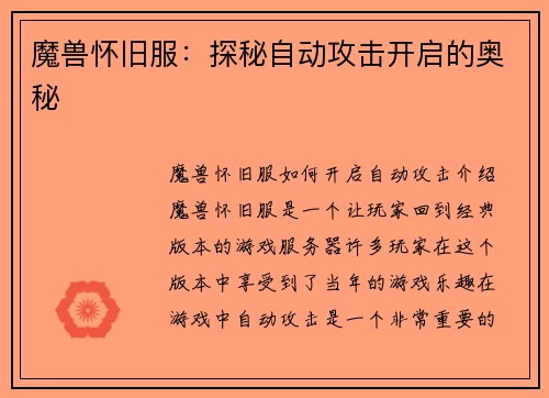 魔兽怀旧服：探秘自动攻击开启的奥秘